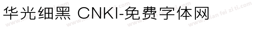 华光细黑 CNKI字体转换